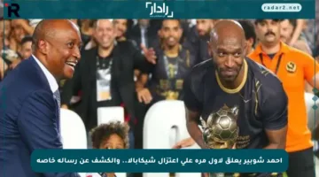 أحمد شوبير يعلق لأول مرة على اعتزال شيكابالا.. والكشف عن رسالة خاصة